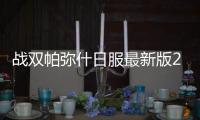 战双帕弥什日服最新版2024