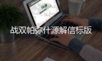 战双帕弥什源解信标版