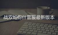 战双帕弥什官服最新版本