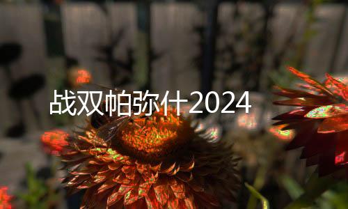 战双帕弥什2024下载