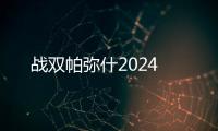 战双帕弥什2024