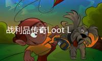 战利品传奇Loot Legends