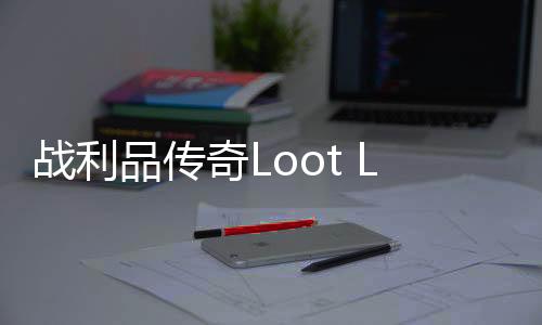 战利品传奇Loot Legends下载