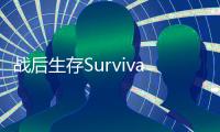 战后生存Survival after War. RPG idle免广告