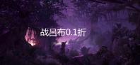 战吕布0.1折