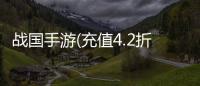 战国手游(充值4.2折)