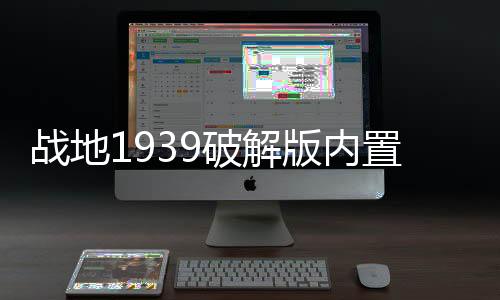 战地1939破解版内置菜单最新版下载