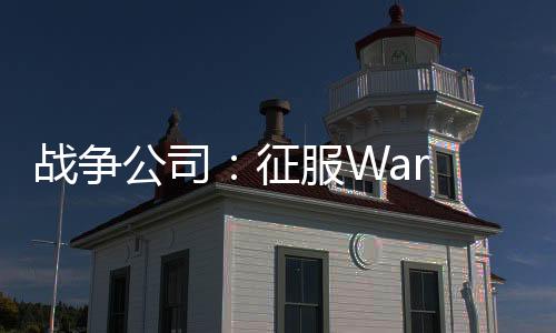 战争公司：征服War Inc: Conquer下载