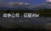 战争公司：征服War Inc: Conquer