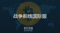 战争前线国际服