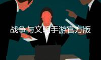 战争与文明手游官方版