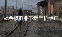 战争模拟器下载手机版正版 1.0.6
