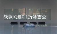 战争风暴0.1折冰雪公益打金