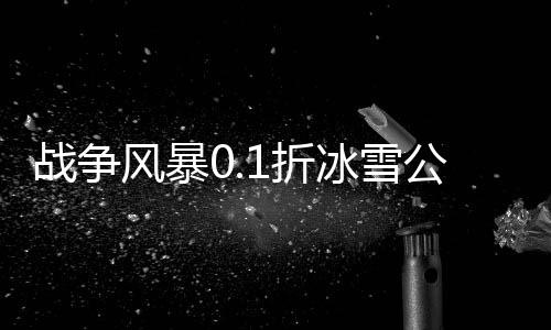 战争风暴0.1折冰雪公益打金下载