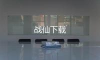 战仙下载