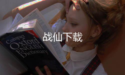 战仙下载下载