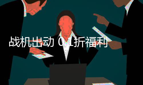战机出动 0.1折福利版高达下载