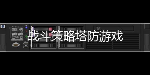 战斗策略塔防游戏下载