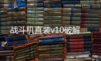 战斗机直装v10破解