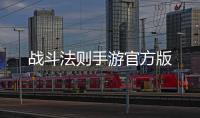 战斗法则手游官方版