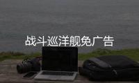 战斗巡洋舰免广告