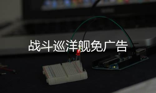 战斗巡洋舰免广告下载