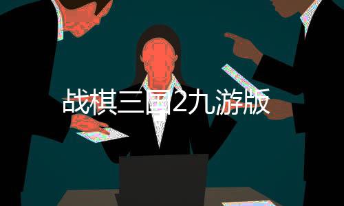 战棋三国2九游版下载