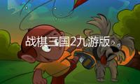 战棋三国2九游版