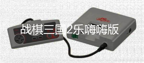 战棋三国2乐嗨嗨版下载