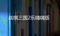 战棋三国2乐嗨嗨版