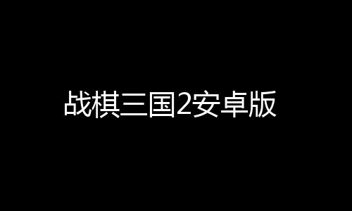 战棋三国2安卓版下载