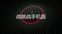 战就战手机版