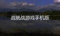 战就战游戏手机版