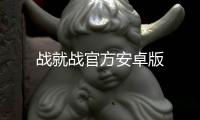 战就战官方安卓版