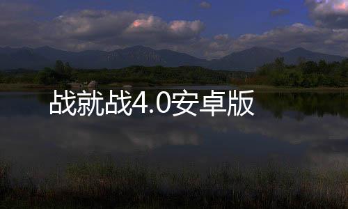 战就战4.0安卓版下载