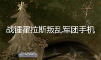 战锤霍拉斯叛乱军团手机版Warhammer Horus Heresy 安卓版