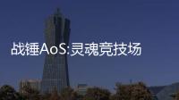 战锤AoS:灵魂竞技场国际服(Soul Arena)