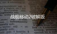 战舰移动2破解版
