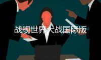 战舰世界大战国际版