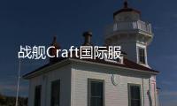 战舰Craft国际服