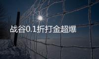 战谷0.1折打金超爆