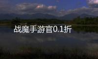 战魔手游官0.1折