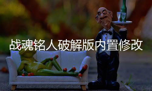 战魂铭人破解版内置修改器最新版下载