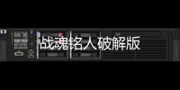 战魂铭人破解版