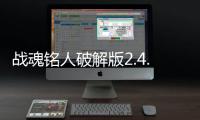 战魂铭人破解版2.4.3全人物