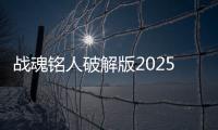 战魂铭人破解版2025最新版