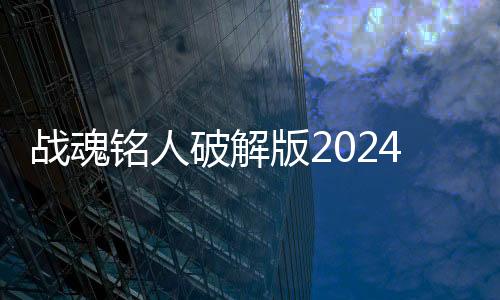 战魂铭人破解版2024下载