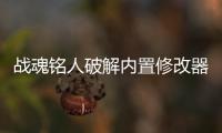 战魂铭人破解内置修改器
