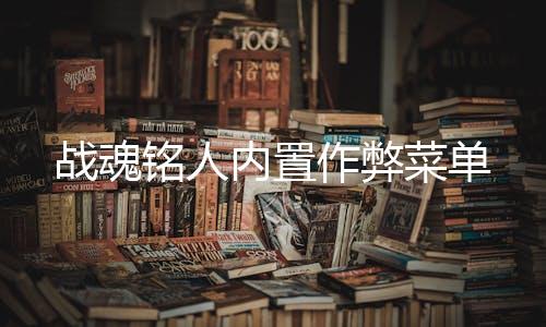 战魂铭人内置作弊菜单下载