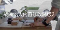 战魂铭人内置修改器版2024